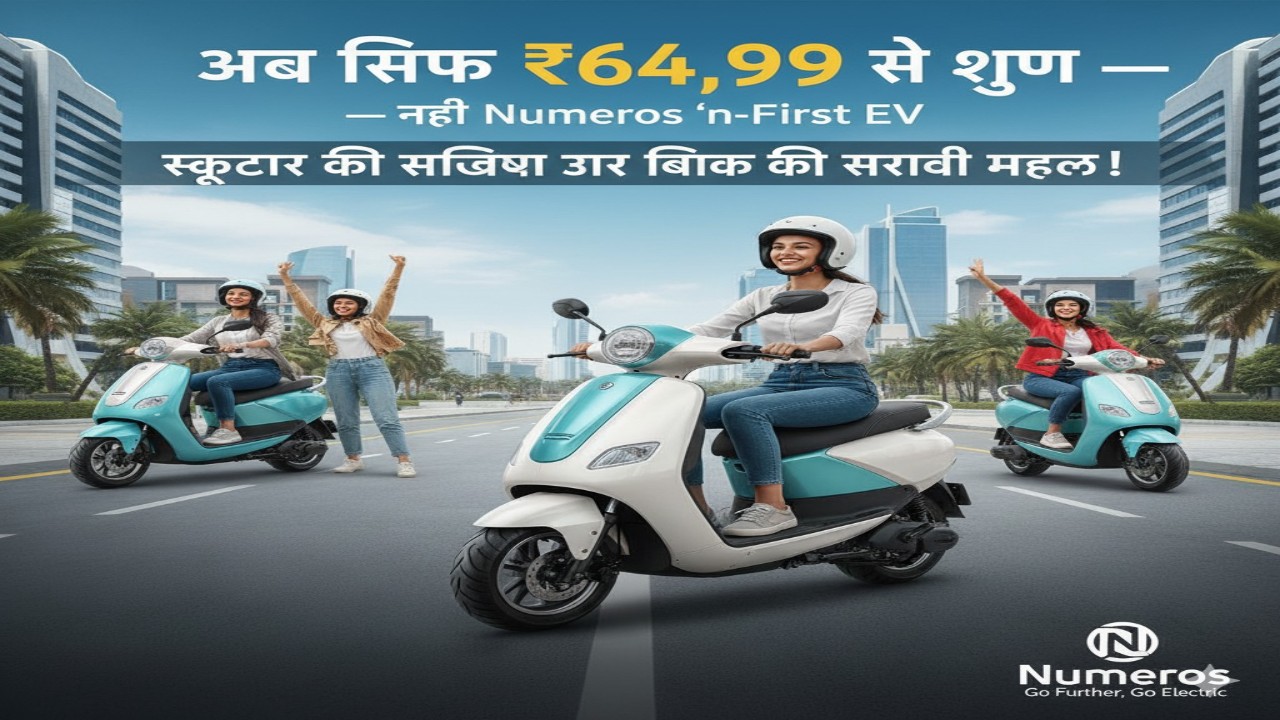 ₹64,999 से शुरू — नई Numeros n-First EV: स्कूटर की सुविधा और बाइक की सवारी महसूस!”