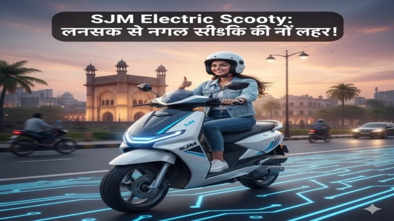 SJM Electric Scooty: लखनऊ से निकल रही इलेक्ट्रिक बाइक की नई लहर!