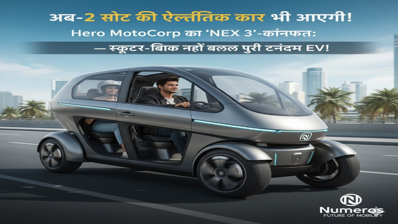 अब-2 सीट की इलेक्ट्रिक कार भी आएगी! Hero MotoCorp का ‘NEX 3’-कॉन्सेप्ट: स्कूटर-बाइक नहीं बल्कि पूरी टैन्डेम EV!