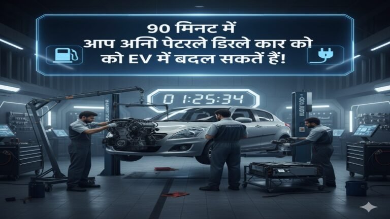 90 मिनट में आप अपनी पेट्रोल-डीजल कार को EV में बदल सकते हैं!