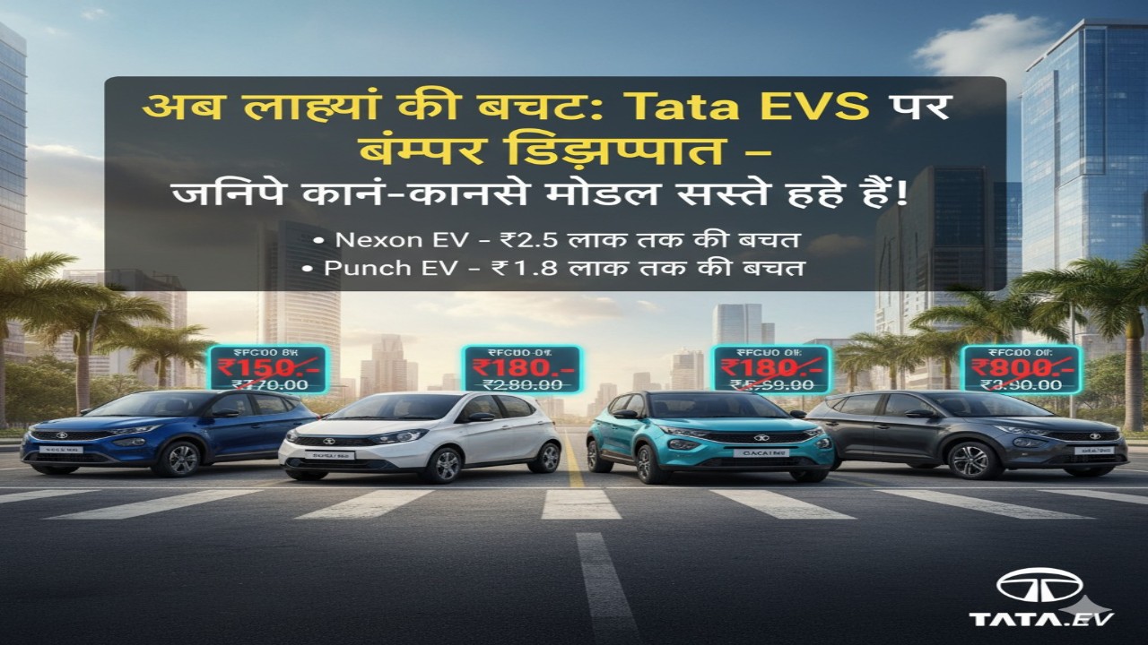 अब लाखों की बचत: Tata EVs पर बंपर डिस्काउंट – जानिए कौन-कौनसे मॉडल सस्ते हुए हैं!