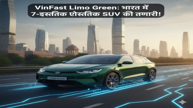 VinFast Limo Green: भारत में 7-सीटर इलेक्ट्रिक SUV की तैयारी!