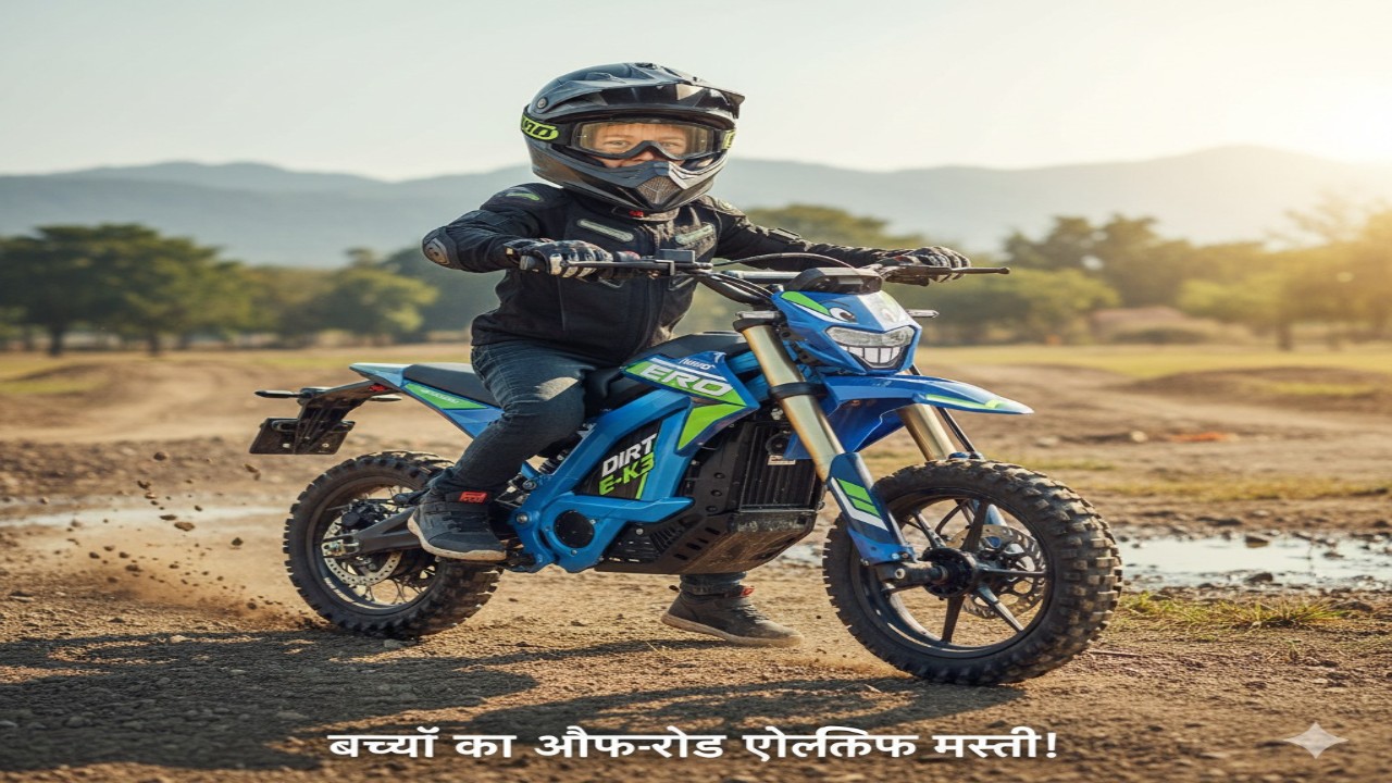 होगा बच्चों का ऑफ-रोड इलेक्ट्रिक मस्ती! Hero MotoCorp की नई Dirt E-K3 की जानकारी”