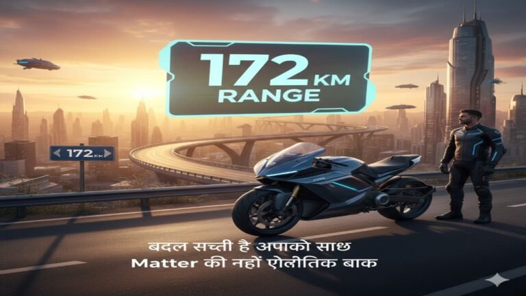 172 किमी की रेंज! देखें कैसे Matter की नई इलेक्ट्रिक बाइक बदल सकती है आपकी सोच