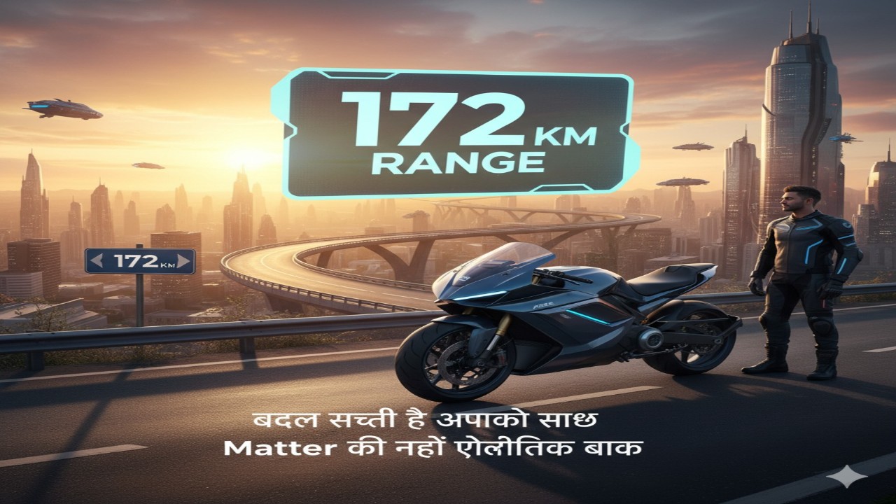 172 किमी की रेंज! देखें कैसे Matter की नई इलेक्ट्रिक बाइक बदल सकती है आपकी सोच