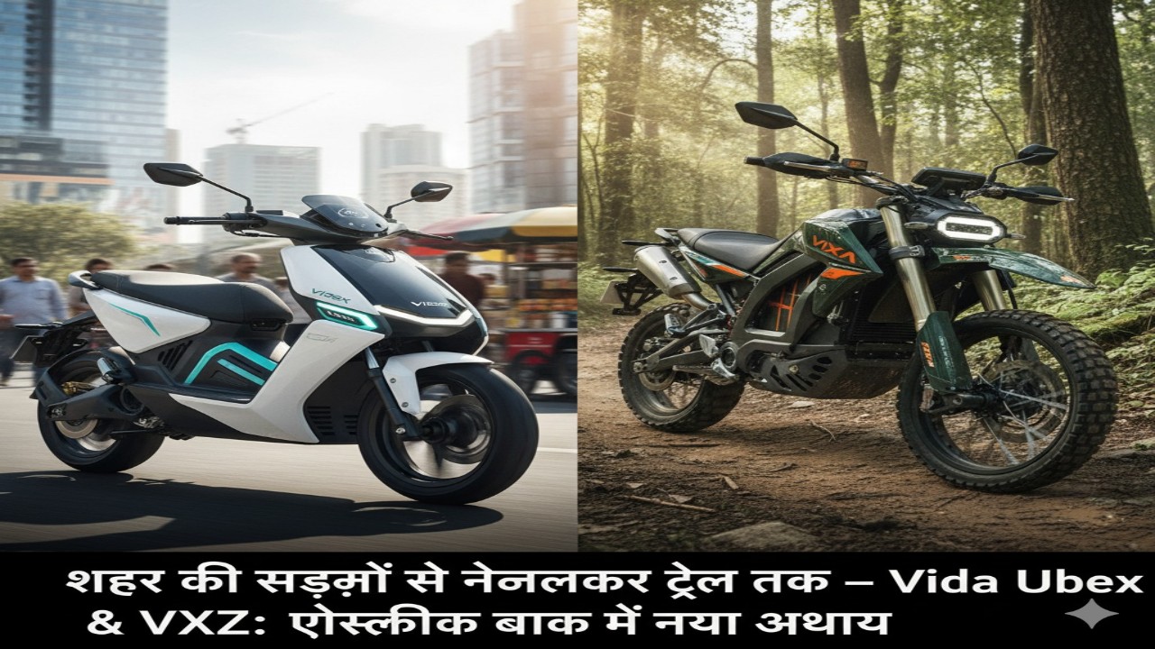 शहर की सडक़ों से निकलकर ट्रेल तक — Vida Ubex & VXZ: इलेक्ट्रिक बाइक में नया अध्याय