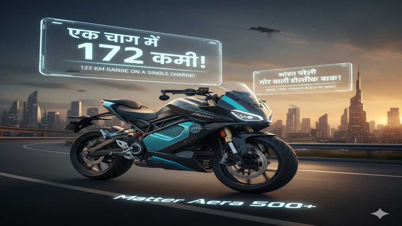 एक चार्ज में 172 किमी! जानिए क्यों भारत की पहली गियर वाली इलेक्ट्रिक बाइक Matter Aera 5000+ खास है”