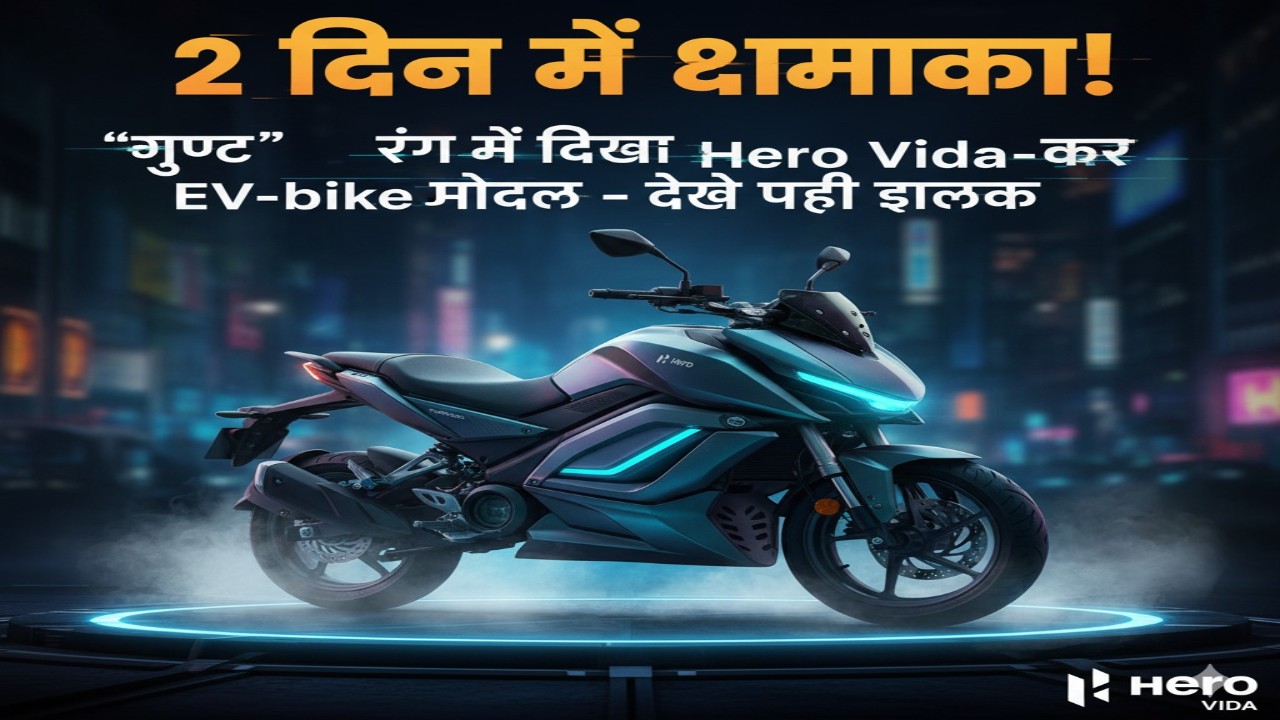 2 दिन में धमाका! ‎‎‎‎‎‎‎‎‎‎‎‎‎‎‎‎‎‎‎‎‎‎‎‎‎‎‎‎‎‎‎‎‎‎‎‎‎‎‎‎‎‎‎‎‎‎‎‎‎‎‎‎‎‎‎‎‎‎‎‎‎‎‎‎‎‎‎‎ “गुप्त” रंग में दिखा ‎Hero Vida-का नया EV-bike मॉडल – देखें पहली झलक