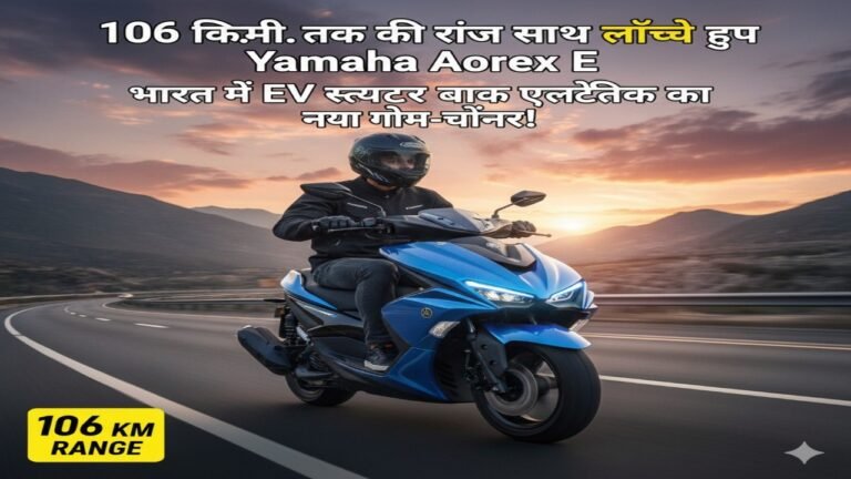 106 कि.मी. तक की रेंज के साथ लॉन्च हुआ Yamaha Aerox E – भारत में EV स्कूटर बाइक इलेक्ट्रिक का नया गेम-चेंजर!