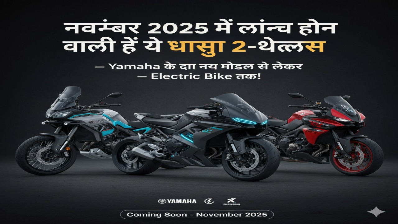 नवंबर 2025 में लॉन्च होने वाली हैं ये धांसू 2-व्हीलर्स — Yamaha के दो नए मॉडल से लेकर Electric Bike तक!