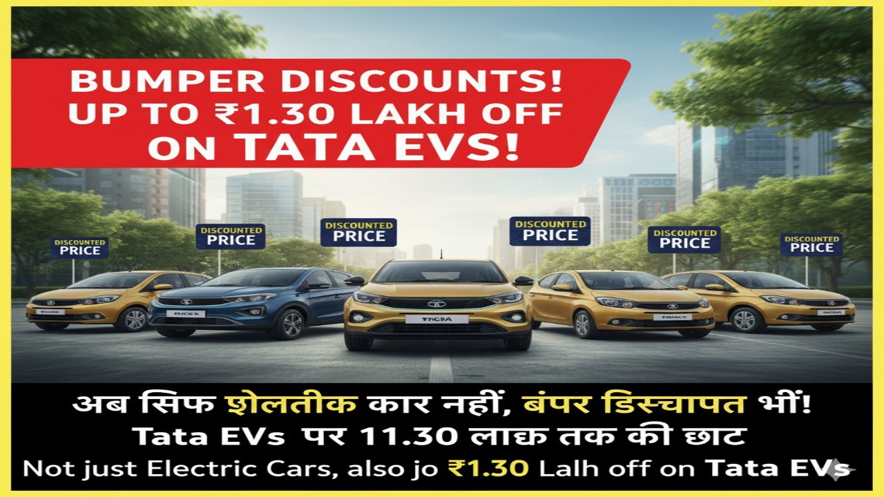 “अब सिर्फ इलेक्ट्रिक कार नहीं, बंपर डिस्काउंट भी! Tata EVs पर 1.30 लाख तक की छूट”