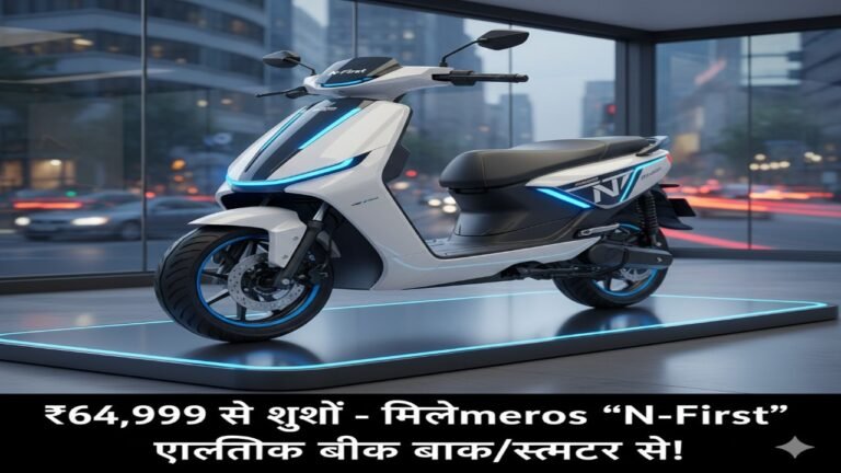 ₹64,999 से शुरू – मिलिए नई Numeros “N-First” इलेक्ट्रिक बाइक/स्कूटर से!