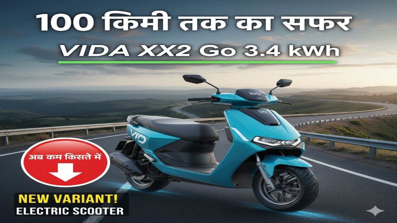 100 किमी तक का सफर: VIDA VX2 Go 3.4 kWh – अब कम कीमत में इलेक्ट्रिक स्कूटर का नया वरिएंट