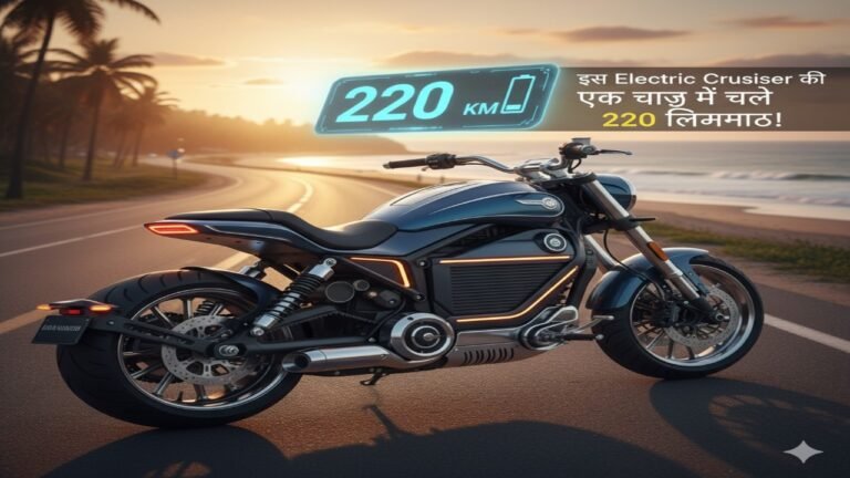 अब बाइक नहीं बल्कि क्रूज़र: इस Bike Electric की एक चार्ज में चले 220 किलोमीटर