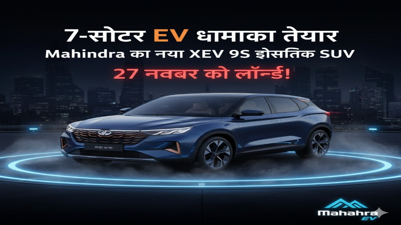 7-सीटर EV धमाका तैयार: Mahindra का नया XEV 9S इलेक्ट्रिक SUV 27 नवंबर को लॉन्च!