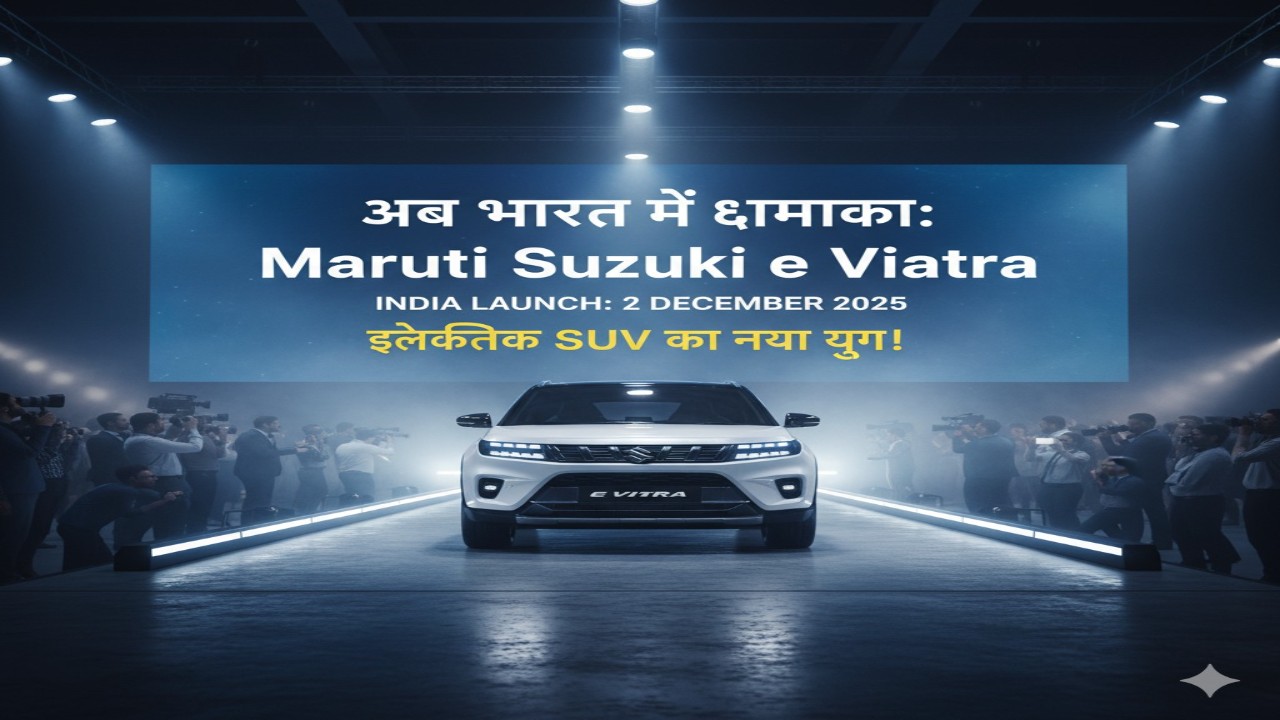 अब भारत में धमाका: Maruti Suzuki e Vitara भारत में 2 दिसंबर 2025 को होगी लॉन्च — इलेक्ट्रिक SUV का नया युग!