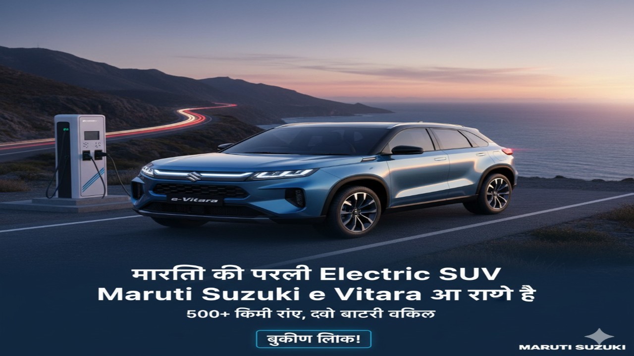मारुति की पहली Electric SUV Maruti Suzuki e Vitara आ रही है – 500+ किमी रेंज, दो बैटरी विकल्प और बुकिंग लिंक!