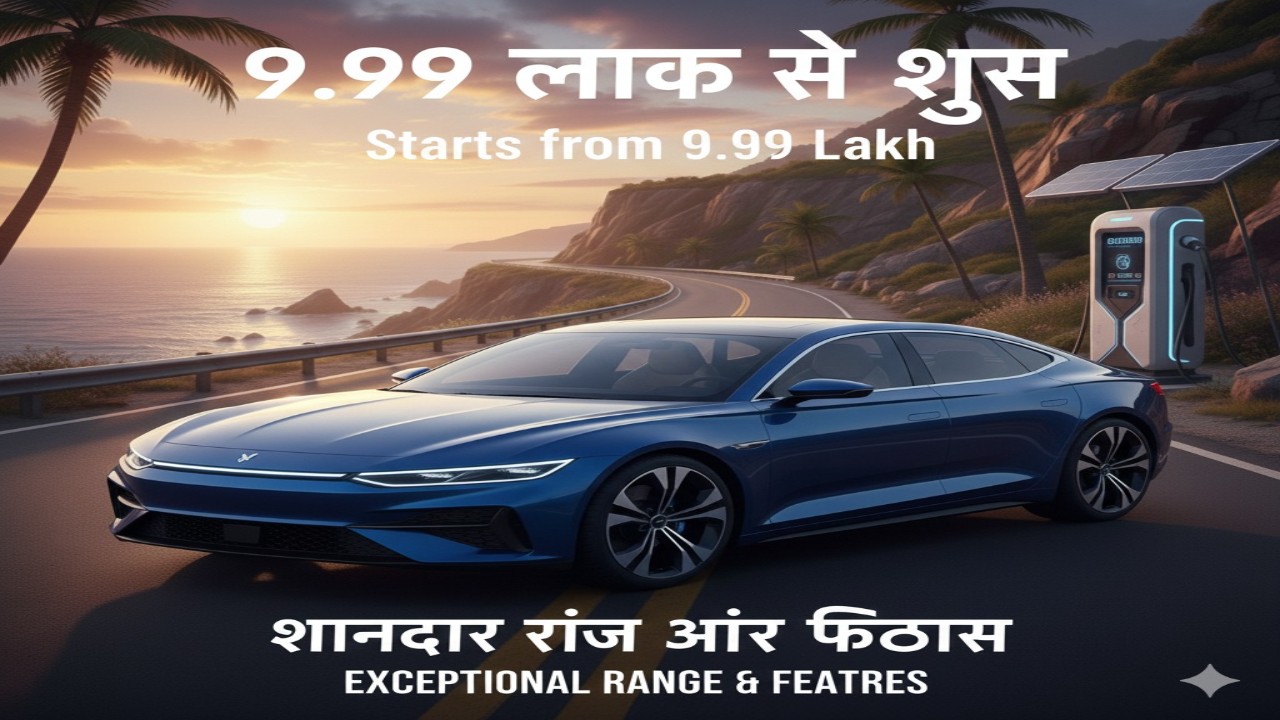 9.99 लाख से शुरू — यह EV कार दे रही शानदार रेंज और फीचर्स
