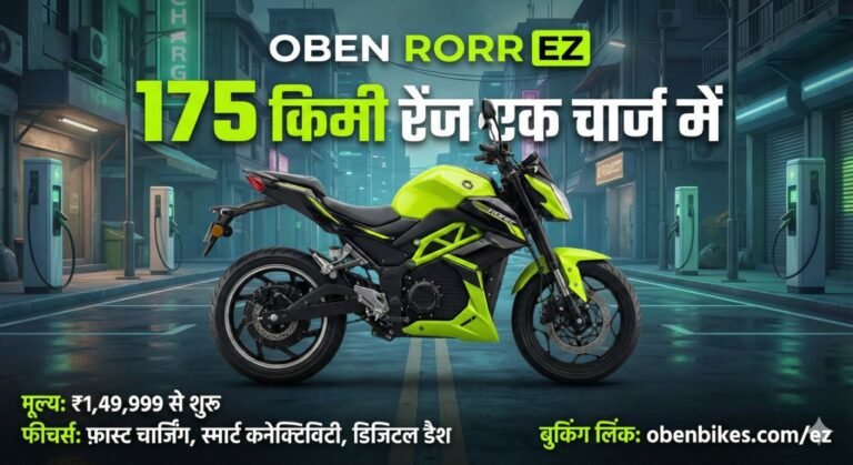 एक चार्ज में 175 किमी चलेगी यह स्टाइलिश इलेक्ट्रिक बाइक – जानिए Oben Rorr EZ की कीमत, फीचर्स और बुकिंग लिंक!