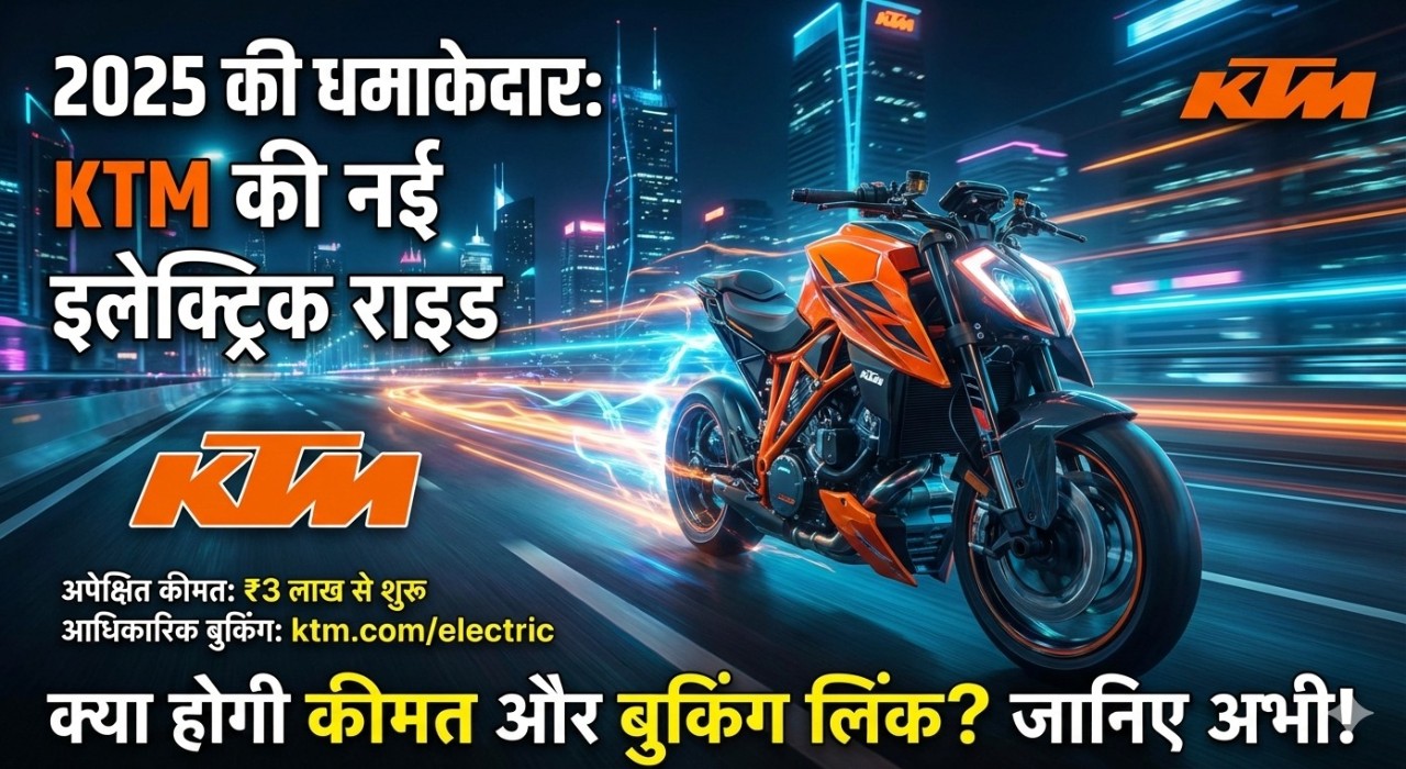 जानिए 2025 की धमाकेदार इलेक्ट्रिक बाइक: KTM की नई इलेक्ट्रिक राइड, क्या होगी कीमत और बुकिंग लिंक?