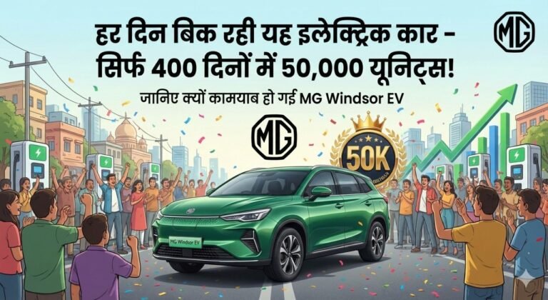 हर दिन बिक रही यह इलेक्ट्रिक कार – सिर्फ 400 दिनों में 50,000 यूनिट्स! जानिए क्यों कामयाब हो गई MG Windsor EV