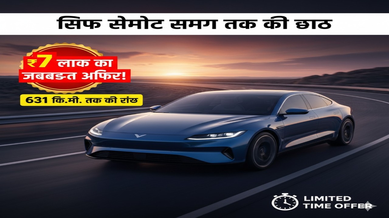 ₹7 लाख का जबरदस्त ऑफर! 631 कि.मी. रेंज वाली इलेक्ट्रिक कार पर सिर्फ सीमित समय तक की छूट