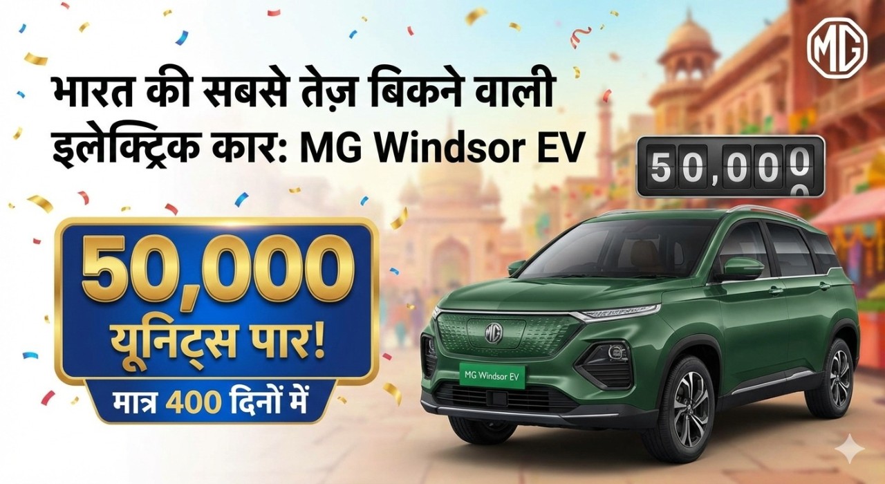 भारत की सबसे तेज़ बिकने वाली इलेक्ट्रिक कार: MG Windsor EV ने मात्र 400 दिनों में 50,000 यूनिट्स पार की!