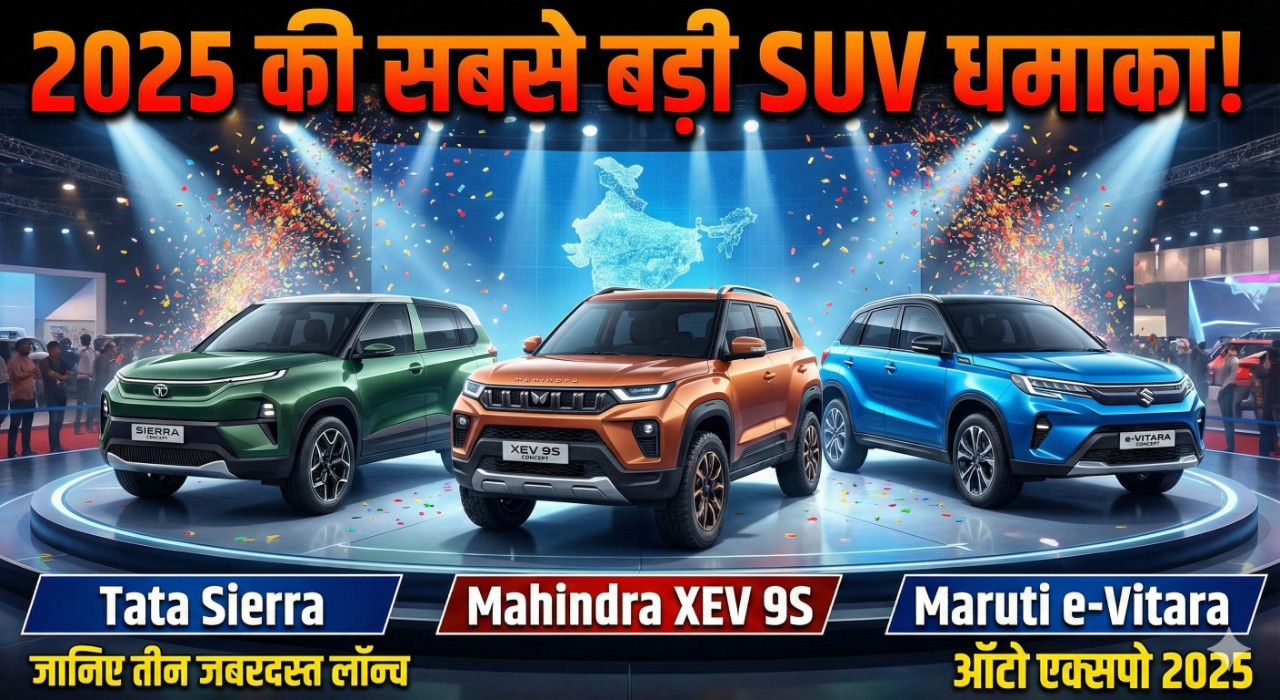 2025 की सबसे बड़ी SUV धमाका! Tata Sierra से लेकर Mahindra XEV 9S और Maruti e‑Vitara तक जानिए तीन जबरदस्त लॉन्च