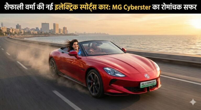 शैफाली वर्मा की नई इलेक्ट्रिक स्पोर्ट्स कार: MG Cyberster का रोमांचक सफर
