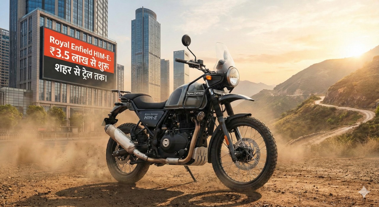 शहर से ट्रेल तक – Royal Enfield की नई इलेक्ट्रिक बाइक की जुर्माना कीमत का खुलासा