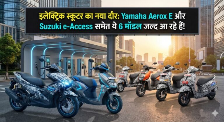 इलेक्ट्रिक स्कूटर का नया दौर: Yamaha Aerox E और Suzuki e-Access समेत ये 6 मॉडल जल्द आ रहे हैं!