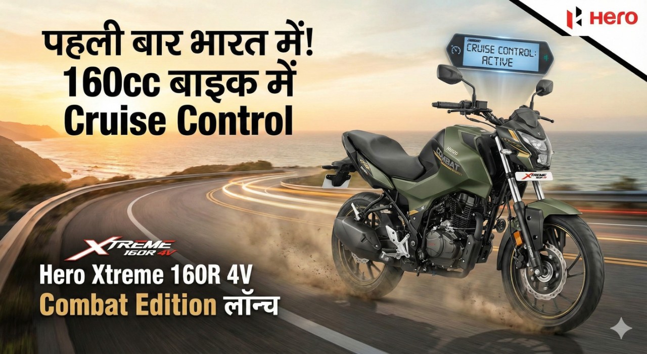 पहली बार भारत में! 160cc बाइक में Cruise Control — Hero Xtreme 160R 4V Combat Edition लॉन्च