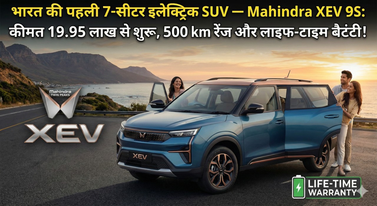 भारत की पहली 7-सीटर इलेक्ट्रिक SUV — Mahindra XEV 9S: कीमत 19.95 लाख से शुरू, 500 km रेंज और लाइफ-टाइम बैटरी वारंटी!