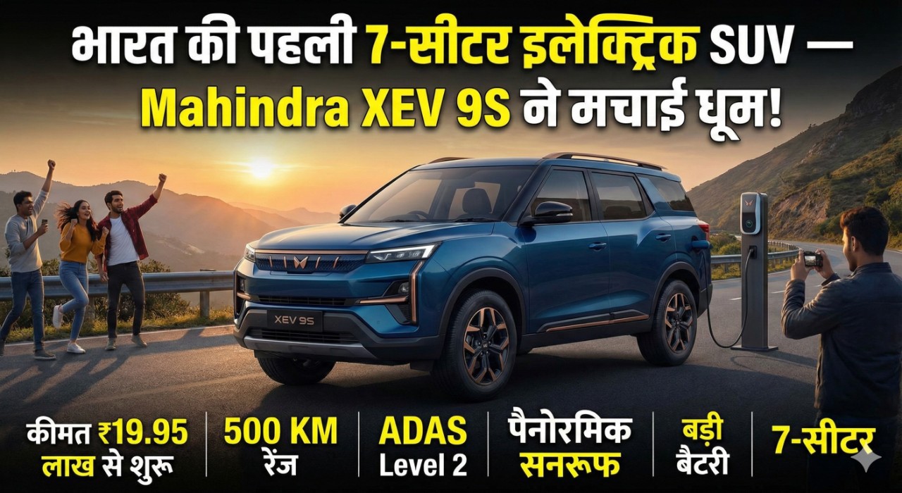 भारत की पहली 7-सीटर इलेक्ट्रिक SUV — Mahindra XEV 9S ने मचाई धूम! कीमत, रेंज और फीचर्स सब चौंकाने वाले