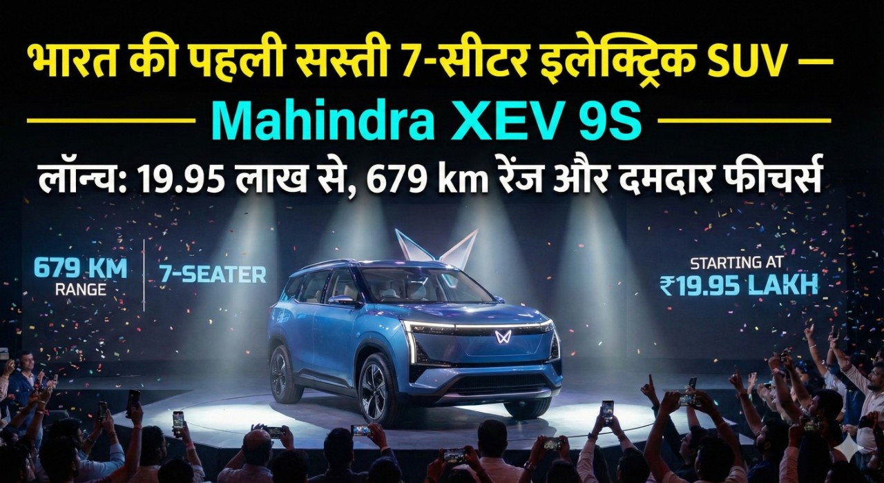 भारत की पहली सस्ती 7-सीटर इलेक्ट्रिक SUV — Mahindra XEV 9S लॉन्च: 19.95 लाख से, 679 km रेंज और दमदार फीचर्स