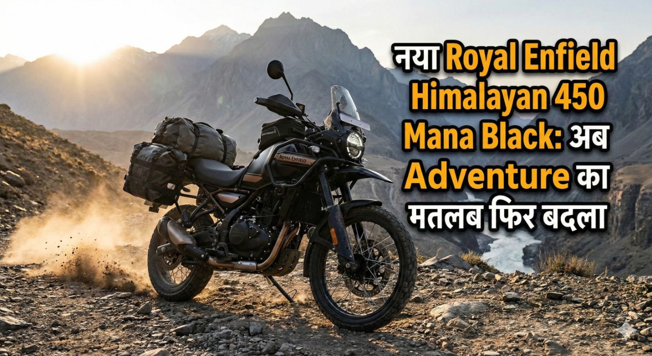 नया Royal Enfield Himalayan 450 Mana Black: अब Adventure का मतलब फिर बदला