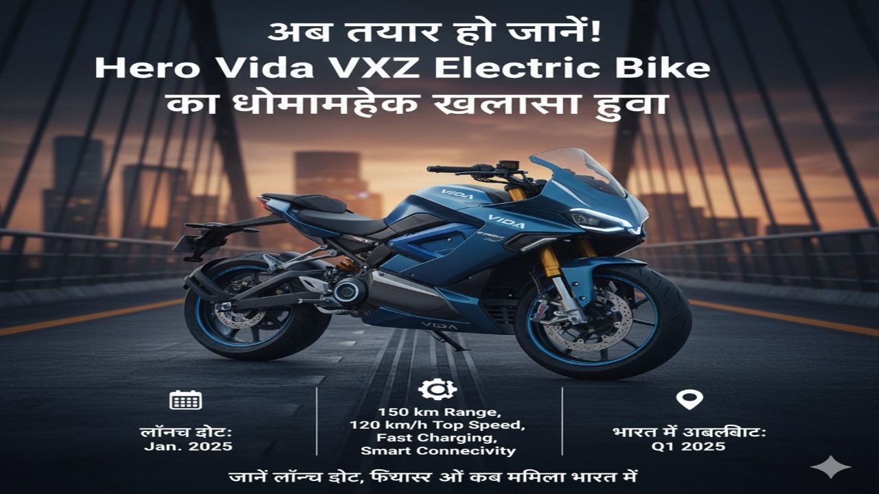 अब तैयार हो जाएँ! Hero Vida VXZ Electric Bike का धमाकेदार खुलासा हुआ – जानें लॉन्च डेट, फीचर्स और कब मिलेगा भारत में