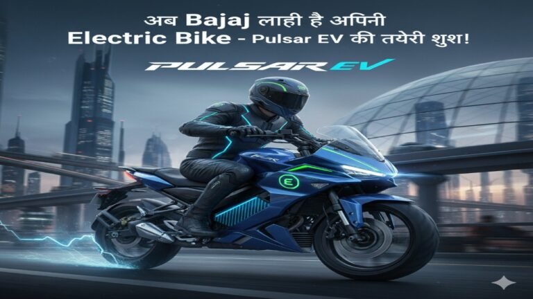 “अब Bajaj ला रही है अपनी पहली Electric Bike – Pulsar EV की तैयारी शुरू!”