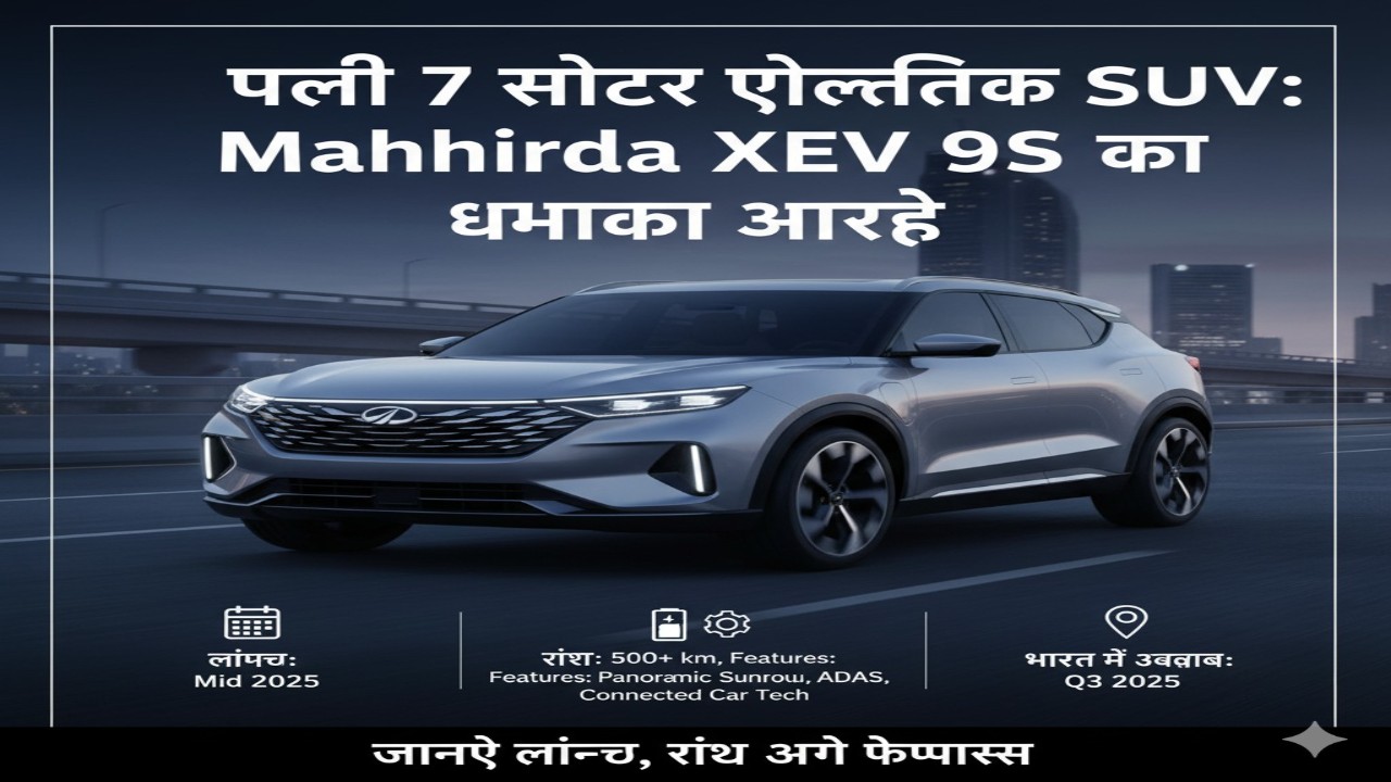 पहली 7-सीटर इलेक्ट्रिक SUV: Mahindra XEV 9S का धमाका आ रहा है – जानिए लॉन्च, रेंज और फीचर्स”