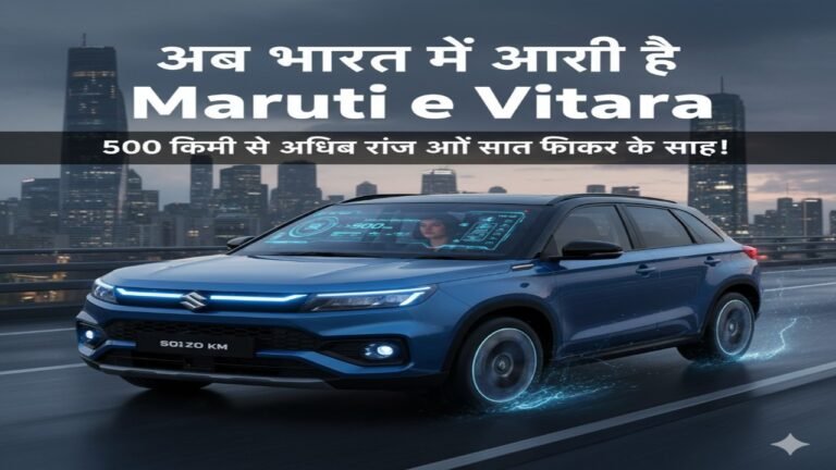अब भारत में आ रही है Maruti e Vitara – 500 किमी से अधिक रेंज और स्मार्ट फीचर के साथ!
