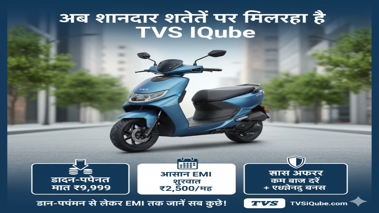 अब शानदार शर्तों पर मिल रहा है TVS iQube – डाउन-पमेंट से लेकर EMI तक जानें सब कुछ!