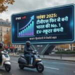 नवंबर 2025: टीवीएस फिर से बनी भारत की No. 1 EV-स्कूटर कंपनी