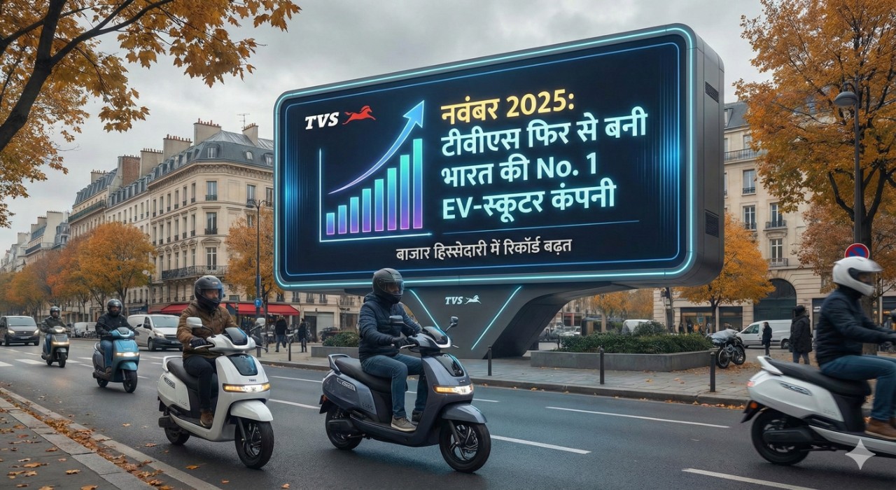 नवंबर 2025: टीवीएस फिर से बनी भारत की No. 1 EV-स्कूटर कंपनी