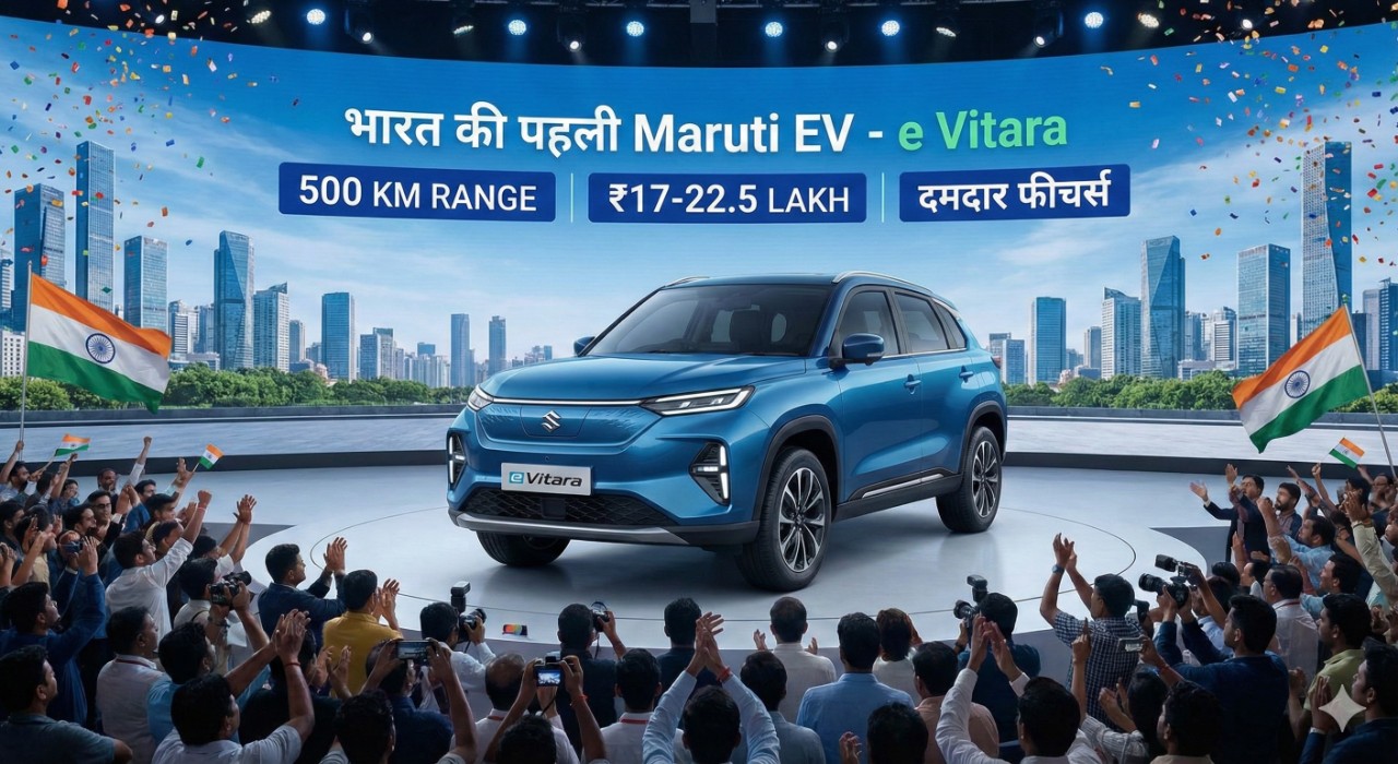 🚗 आकर्षक टाइटल “भारत में पहली EV! Maruti e Vitara लॉन्च — 500 km रेंज, दमदार फीचर्स और संभावित कीमत ₹17-22.5 लाख” --- 🌟 Maruti e Vitara — भारत की पहली इलेक्ट्रिक SUV Maruti Suzuki अपनी पहली पूरी इलेक्ट्रिक कार — e Vitara — 2 दिसंबर 2025 को भारत में लॉन्च कर रही है। यह मॉडल “EV-dedicated” प्लेटफार्म पर बनी है, यानी यह सिर्फ इलेक्ट्रिक वाहनों के लिए तैयार की गई है, सिर्फ पेट्रोल/डीजल आधारित नहीं। --- 🔋 बैटरी, रेंज और पावर e Vitara दो बैटरी विकल्पों के साथ आएगी — 49 kWh और 61 kWh। 61 kWh वर्ज़न के साथ ARAI/कंपनी के मुताबिक एक चार्ज में करीब 500 किमी तक की रेंज मिलने की संभावना है। पावर आउटपुट मोटा-मोटी 144 PS (49 kWh) या 174 PS (61 kWh) हो सकती है। --- 🛋️ डिजाइन, फीचर्स और आराम e Vitara का लुक SUV जैसा है — बैक्ड EV-ग्रिल, मजबूत बॉडी लाइन्स और 4.2 मीटर के करीब कुल लंबाई। अंदर 10.25-इंच का टचस्क्रीन + 10.1-इंच डिजिटल इंस्ट्रूमेंट क्लस्टर, वायरलेस Android Auto / Apple CarPlay, वेंटिलेटेड सीटें, पैनोरमिक/ग्लास रूफ जैसे आधुनिक फीचर्स मिलेंगे। सुरक्षा के लिए 6–7 एयरबैग, आधुनिक सुरक्षा इलेक्ट्रॉनिक्स, पार्किंग सेंसर, 360-डिग्री कैमरा और लेवल-2 ADAS जैसी सुविधाएँ दी जाएँगी। --- 💸 कीमत और उपलब्धता (भारत में अनुमान) भारत में e Vitara की अनुमानित कीमत ₹17 लाख से ₹22.50 लाख तक बताई जा रही है। पहली बुकिंग ऑनलाइन और ऑफलाइन दुनों जगह शुरू हो चुकी है। अभी सही “खरीदें” या “बुक करें” लिंक हर ज़िले में उपलब्ध नहीं हो सकता — लेकिन जैसे ही 👉 आधिकारिक वेबसाइट या आपके नज़दीकी डीलरशिप (Nexa) में बुकिंग खुलेगी, आपको वहां जाकर बुक करना होगा। --- ✅ क्यों है यह लॉन्च अहम — और किसके लिए बढ़िया है अगर आप एक प्रैक्टिकल, भरोसेमंद और बजट-फ्रेंडली EV SUV चाहते हैं — तो e Vitara आपके लिए एक मजबूत विकल्प है। 500 किमी रेंज + आधुनिक फीचर्स + भरोसेमंद ब्रांड होने की वजह से यह SUV रोज़मर्रा की यात्रा, सिटी ड्राइविंग और लंबी यात्राओं — दोनों के लिए उपयुक्त दिखती है। यह उन लोगों के लिए खास है जो पहली बार इलेक्ट्रिक कार लेना चाहते हैं — क्योंकि Maruti का सर्विस नेटवर्क देशभर फैला है, जिससे चार्जिंग/सर्विस की चिंता कम होगी। --- अगर आप चाहें — तो मैं भारत में e Vitara vs अन्य प्रमुख इलेक्ट्रिक/SUV कारें (जैसे Hyundai Creta EV, Mahindra BE 6) की तुलना तालिका बना सकता हूँ — ताकि पता चले कौन-सी कार आपके लिए सबसे सही रहेगी। करना चाहेंगे?