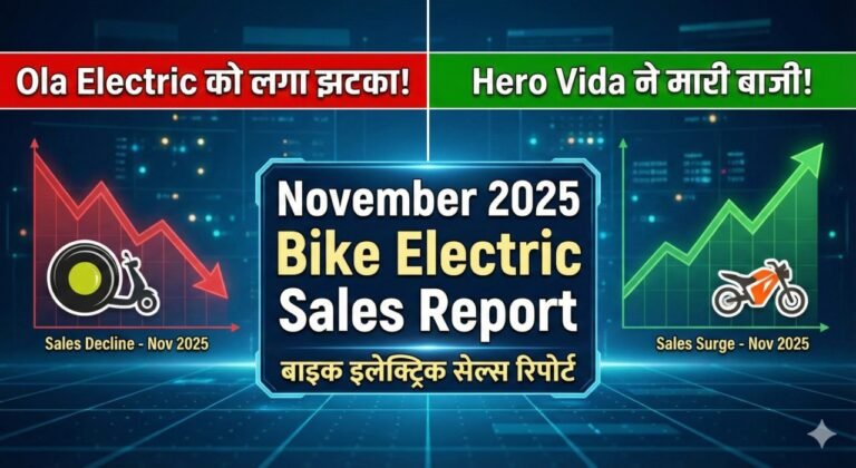 Ola Electric को लगा झटका! Hero Vida ने मारी बाजी | November 2025 Bike Electric Sales Report