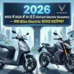 भारत में 2026 में आ रहे हैं VinFast Electric Scooters — क्या Bike Electric बाजार बदलेगा?