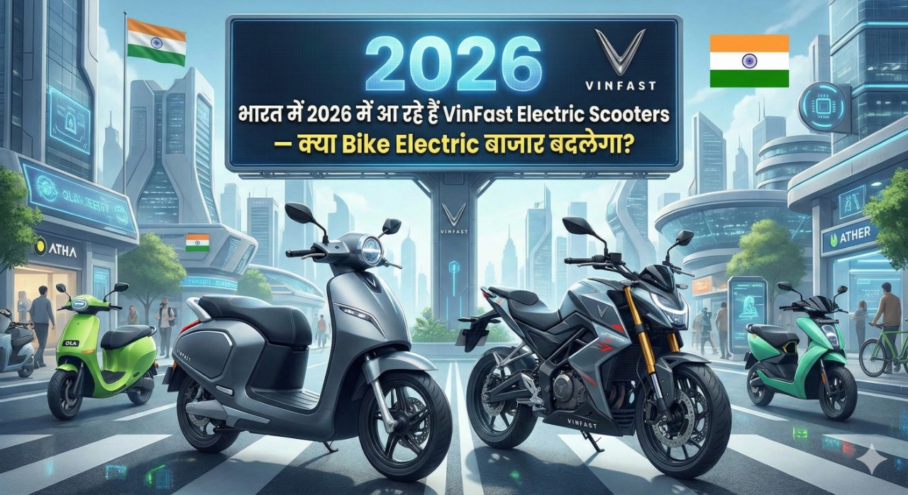 भारत में 2026 में आ रहे हैं VinFast Electric Scooters — क्या Bike Electric बाजार बदलेगा?